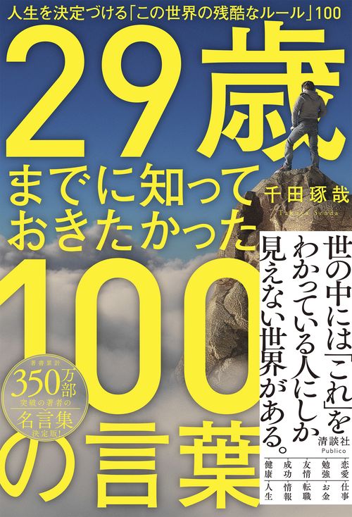 29歳までに知っておきたかった100の言葉