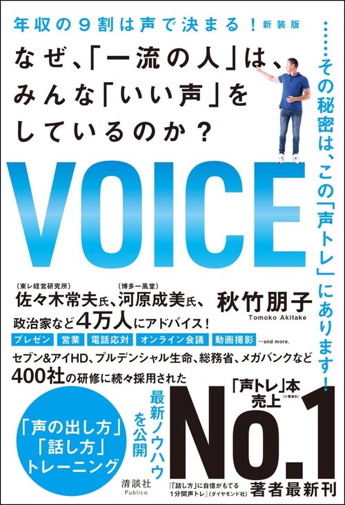 年収の9割は声で決まる！ 新装版