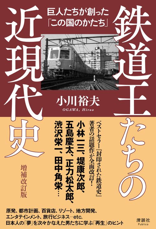 鉄道王たちの近現代史