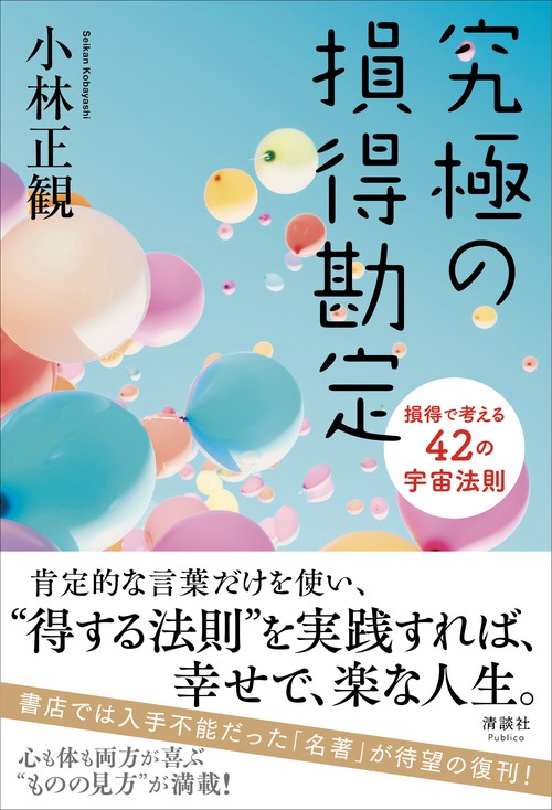 究極の損得勘定