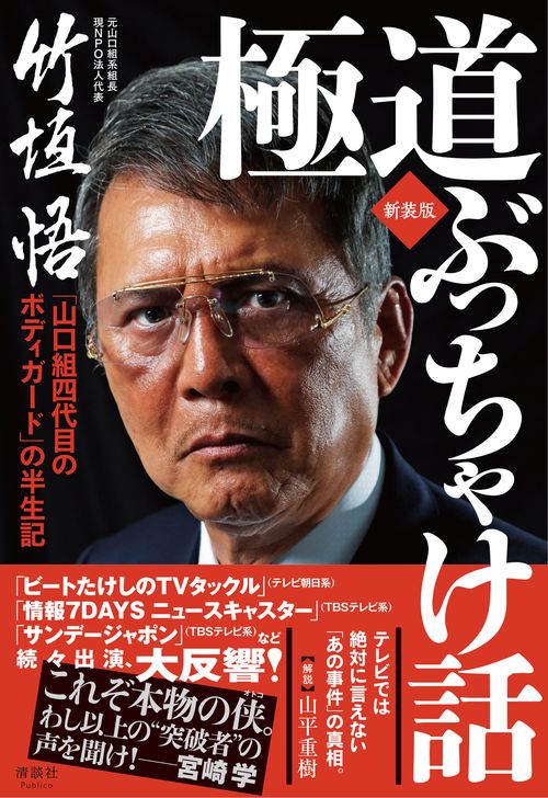 極道ぶっちゃけ話 新装版