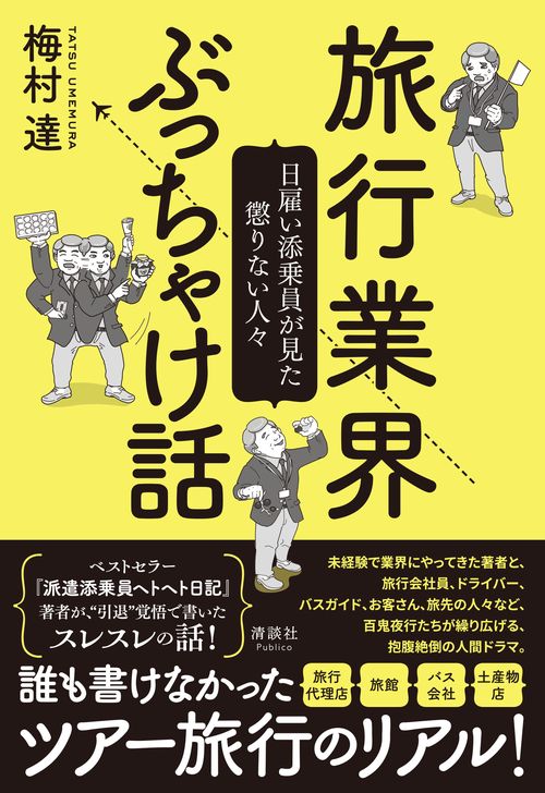 旅行業界ぶっちゃけ話