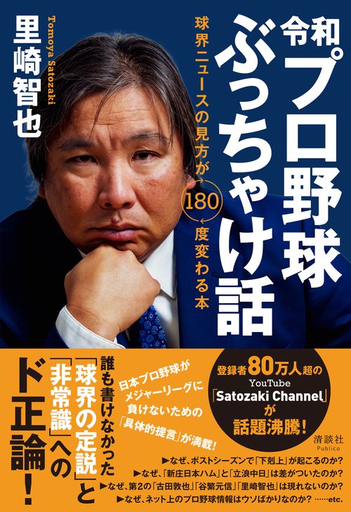 令和プロ野球ぶっちゃけ話
