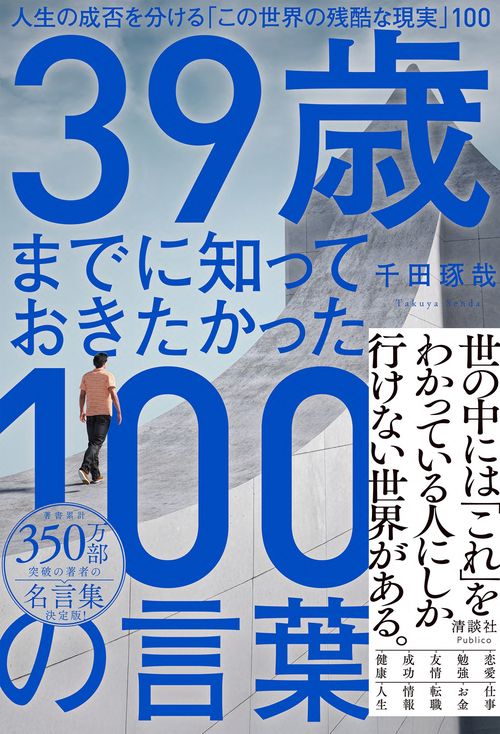 39歳までに知っておきたかった100の言葉