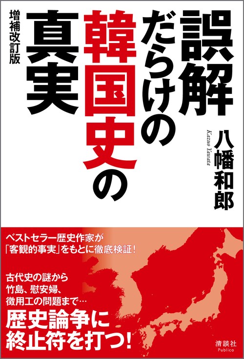 誤解だらけの韓国史の真実 増補改訂版