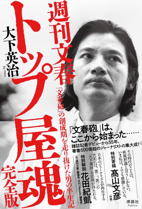週刊文春 トップ屋魂 完全版