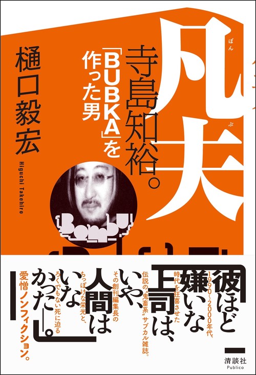 凡夫 寺島知裕。 「BUBKA」を作った男