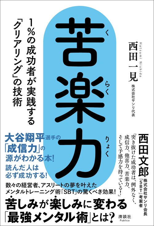 苦楽力