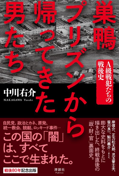 巣鴨プリズンから帰ってきた男たち