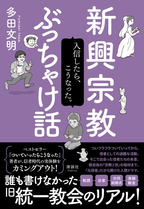 新興宗教ぶっちゃけ話
