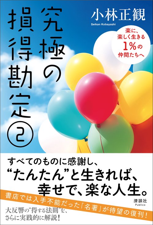 究極の損得勘定②