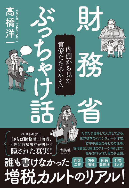 財務省ぶっちゃけ話