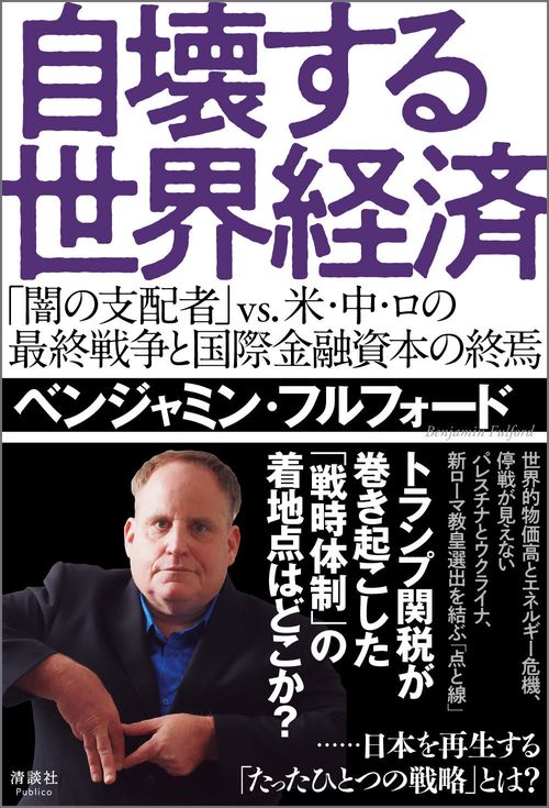 自壊する世界経済