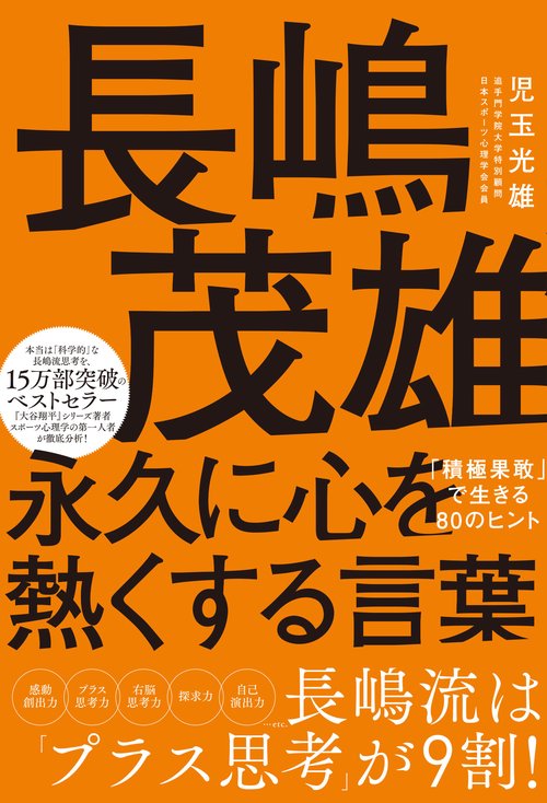 長嶋茂雄 永久に心を熱くする言葉