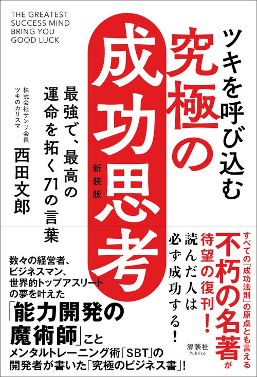 ツキを呼び込む 究極の成功思考 新装版
