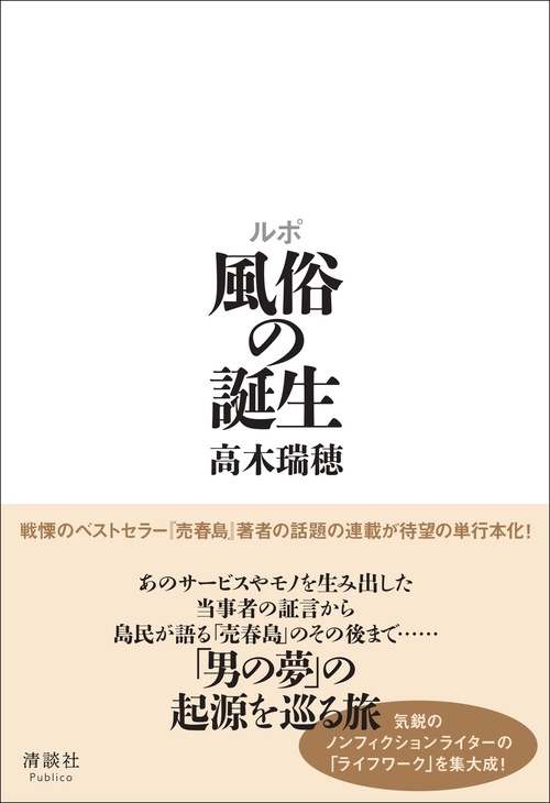 ルポ 風俗の誕生