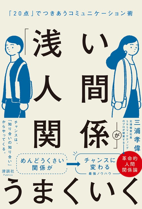 「浅い人間関係」がうまくいく
