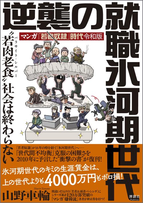 マンガ「若者奴隷」時代 令和版 逆襲の就職氷河期世代