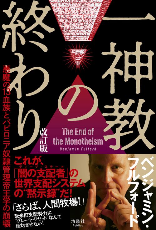 一神教の終わり 改訂版
