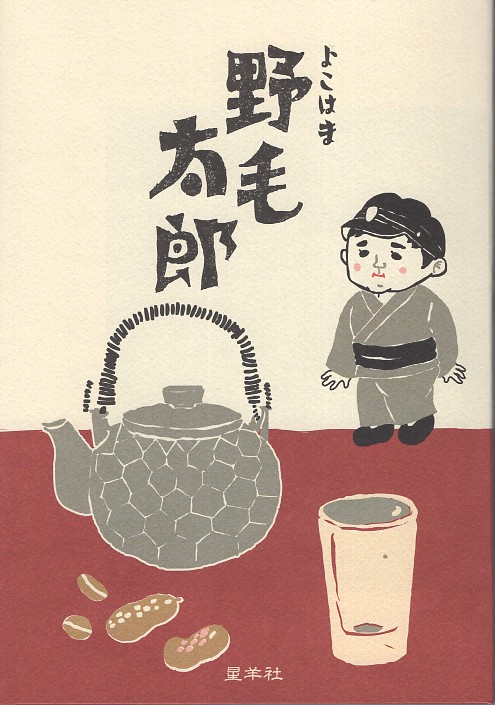 よこはま野毛太郎 酔郷ではしご酒