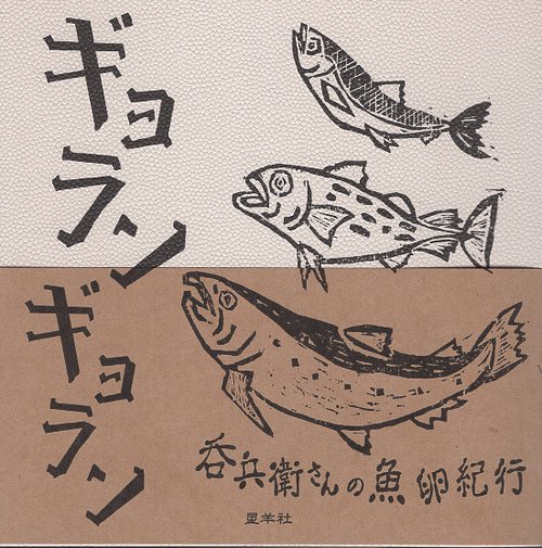 ギョランギョラン 呑兵衛さんの魚卵紀行
