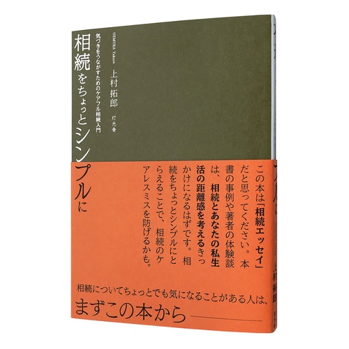 相続をちょっとシンプルに