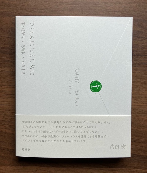 つくる人になるために