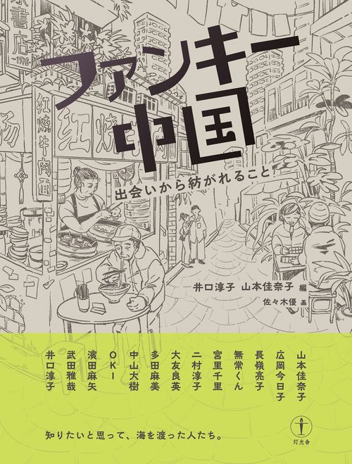 ファンキー中国