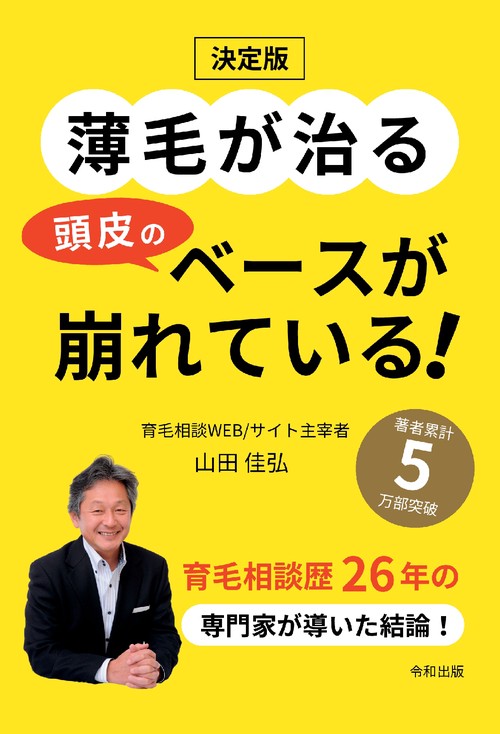 【オンデマンドブック】薄毛が治る頭皮のベースが崩れている！
