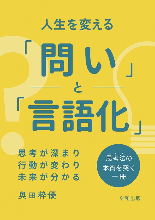 【オンデマンドブック】人生を変える「問い」と「言語化」 思考が深まり、行動が変わり、未来が分かる
