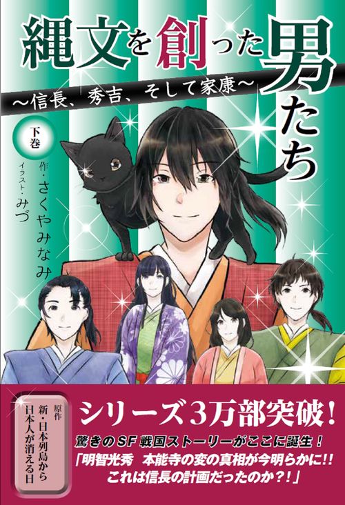 縄文を創った男たち　信長、秀吉、そして家康