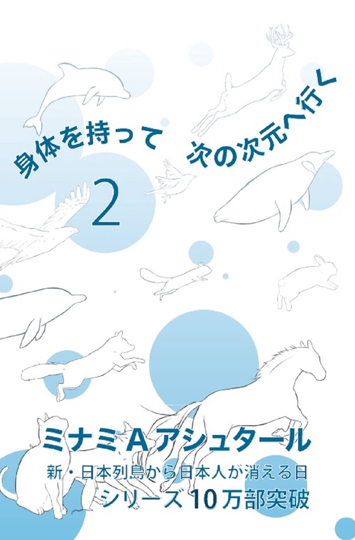 身体を持って次の次元へ行く2