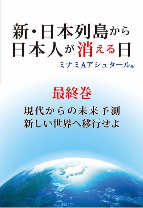 新・日本列島から日本人が消える日（最終巻）