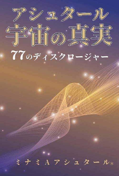 アシュタール宇宙の真実　77のディスクロージャー