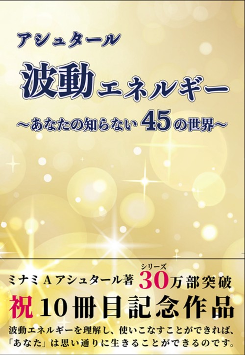 アシュタール 波動エネルギー ～あなたの知らない45の世界～