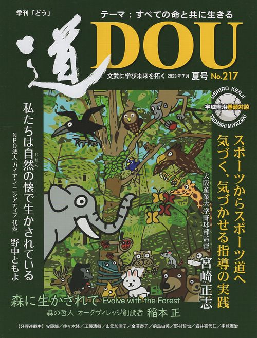 季刊〈道〉 文武に学び未来を拓く No.217(2023夏号)