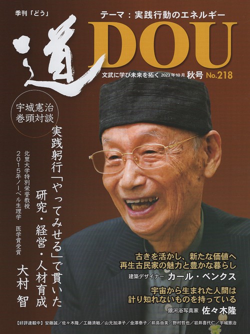 季刊〈道〉 文武に学び未来を拓く No.218(2023秋号)