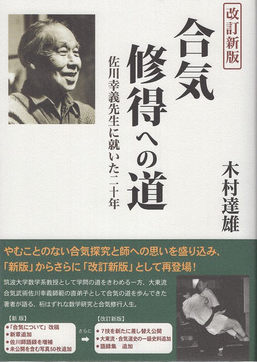 合気修得への道 改訂新版