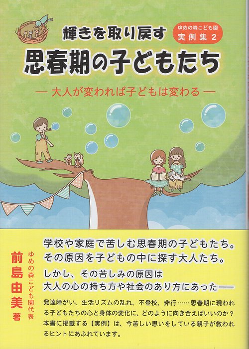 輝きを取り戻す思春期の子どもたち