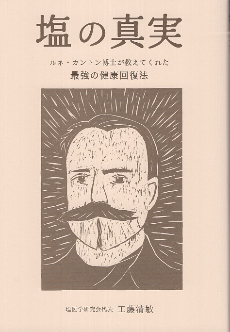 塩の真実 ルネ・カントン博士が教えてくれた最強の健康回復法