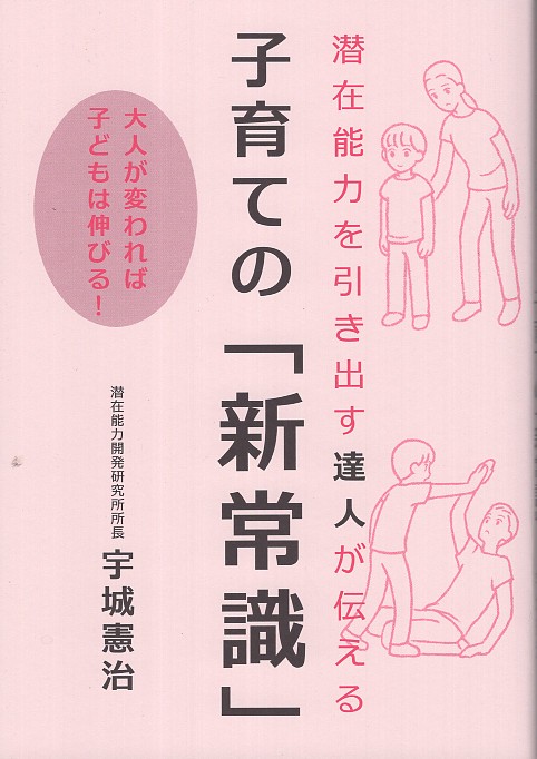 潜在能力を引き出す達人が伝える子育ての「新常識」