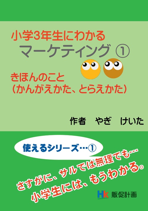 【オンデマンドブック】小学３年生にわかるマーケティング１きほんのこと（かんがえかた、とらえかた）