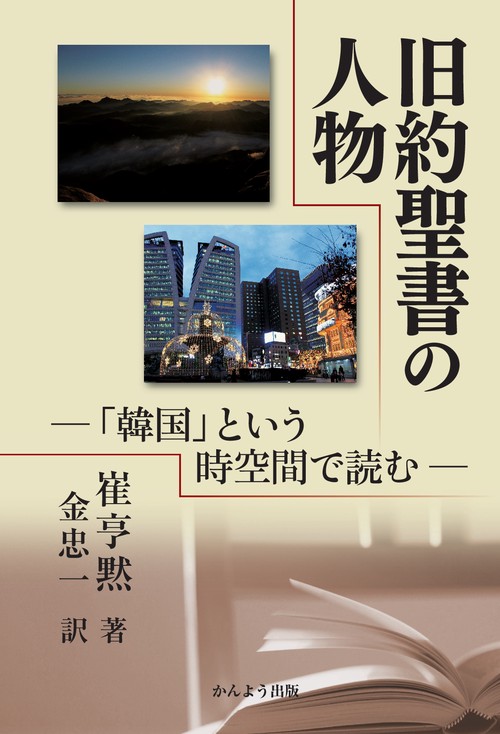 旧約聖書の人物 「韓国」という時空間で読む POD版