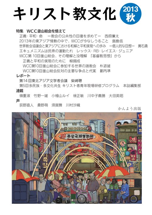 【オンデマンドブック】キリスト教文化 2013秋