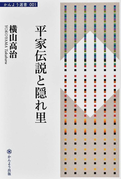平家伝説と隠れ里 新装版