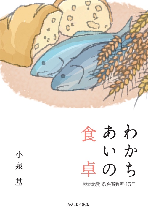 【オンデマンドブック】わかちあいの食卓 ─ 熊本地震・教会避難所45日 ─