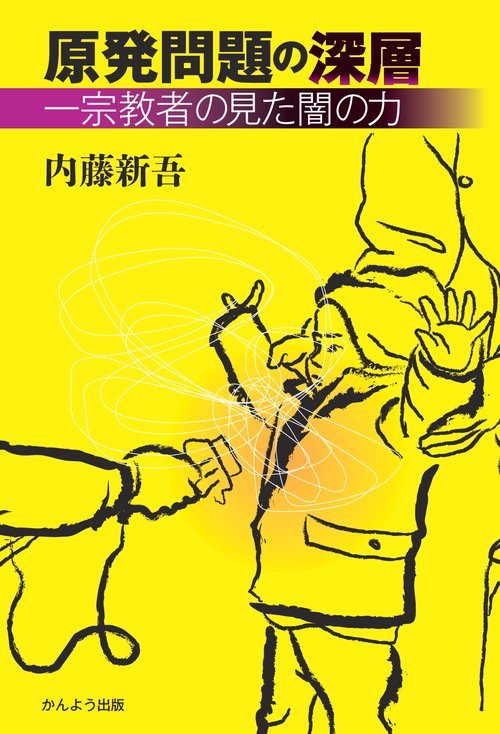【オンデマンドブック】原発問題の深層 ─ 一宗教者の見た闇の力 ─