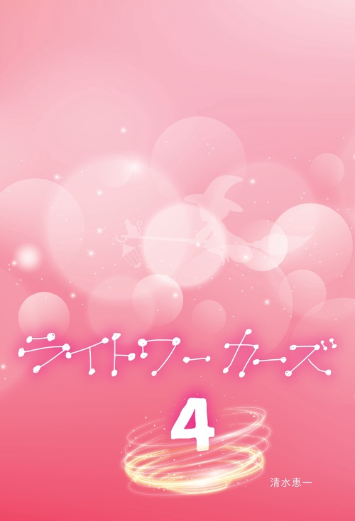 【オンデマンドブック】ライトワーカーズ4