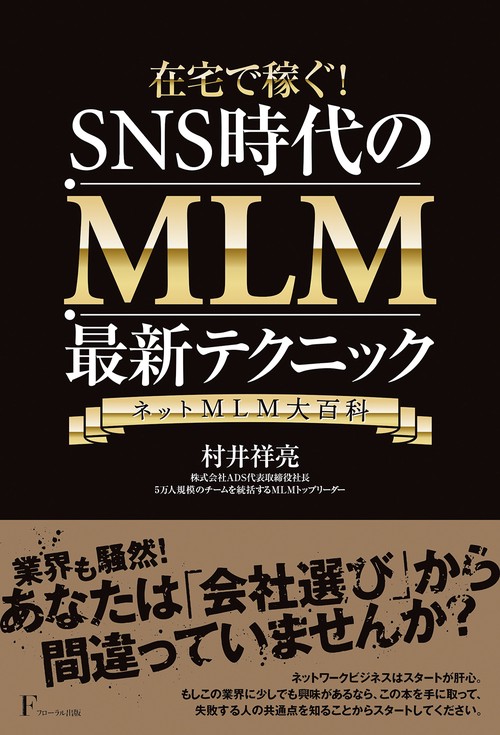 在宅で稼ぐ!SNS時代のMLM最新テクニック ネットMLM大百科