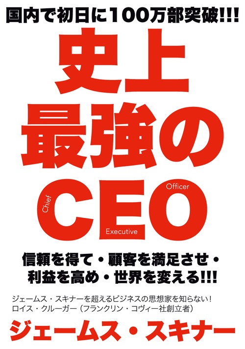 史上最強のCEO 信頼を得て・顧客を満足させ・利益を高め・世界を変える!!!